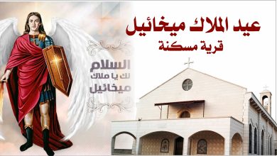 عيد مار ميخائيل في قرية مسكنة