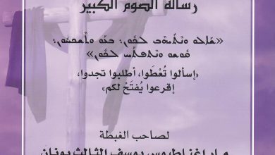 رسالة الصوم الكبير لصاحب الغبطة مار اغناطيوس يوسف الثالث يونان