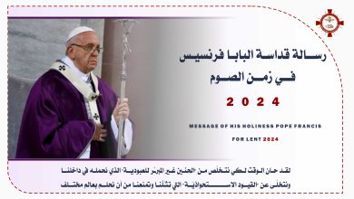 رسالة البابا فرنسيس بمناسبة زمن الصوم ٢٠٢٤