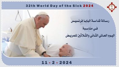 رسالة قداسة البابا فرنسيس  في مناسبة اليوم العالمي الثّاني والثّلاثين للمريض..