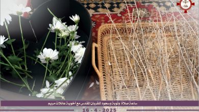 ســـاعة صـــلاة وتوبــة واعترافـات وســــجود للقربـان المقــدس  مـــع أخويـــة عائـــلات مريـــم ..