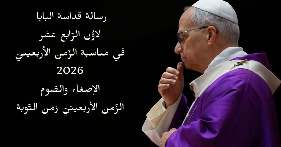 رسالة قداسة البابا لاوُن الرّابع عشر في مناسبة الزّمن الأربعينيّ 2026