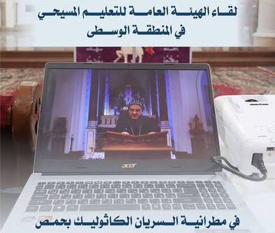 النص الكامل لكلمة المطران مار يوليان يعقوب مراد رئيس اللجنة الأسقفية للتعليم المسيحي في سورية في لقاء الهيئة العامة للتعليم المسيحي في المنطقة الوسطى