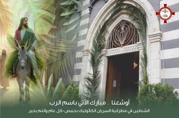 الشـــعانين فــي مطرانيـــة الســــريان الكاثوليـــك بحمــص “أوشــعنا… مبــارك الآتـــي باســم الـــرب”