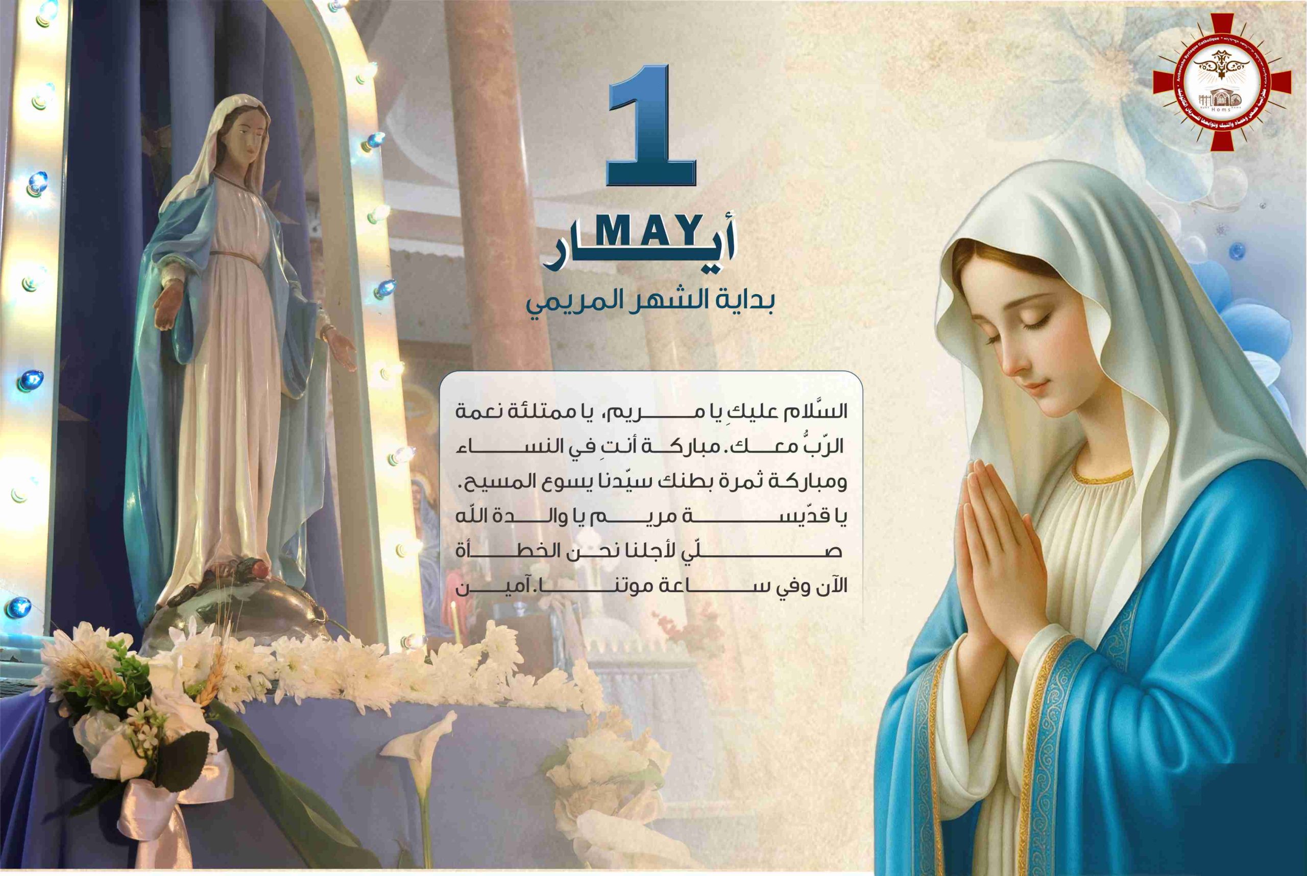 مـع بدايــة شــهرأيــار, انطلاق مسيرة الصلوات والتأملات مع أمّنا العذراء ̤