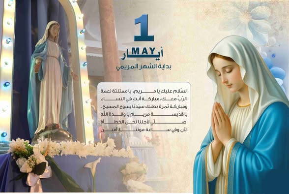 مـع بدايــة شــهرأيــار, انطلاق مسيرة الصلوات والتأملات مع أمّنا العذراء ̤
