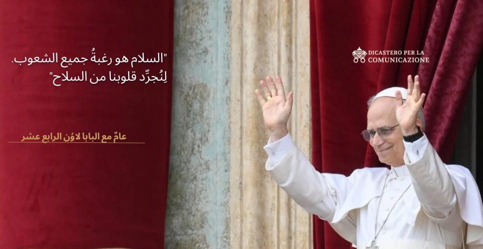 عام من المحبة والرجاء: الكنيسة تحتفل بالذكرى السنوية الأولى لانتخاب البابا لاوُن الرابع عشر