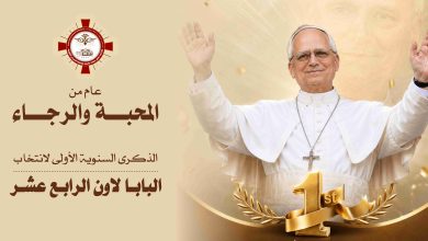عـــام مــن المحبــة والرجــاء: الذكـرى الـسنوية الأولـى لانتخـاب البابــا لاوُن الرابــع عشــر ..
