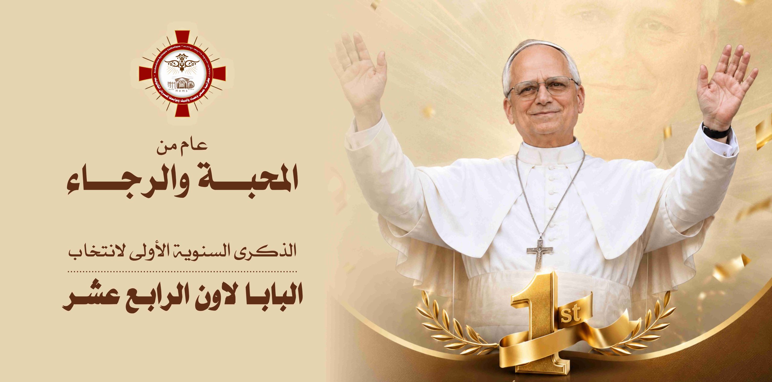 عـــام مــن المحبــة والرجــاء: الذكـرى الـسنوية الأولـى لانتخـاب البابــا لاوُن الرابــع عشــر ..
