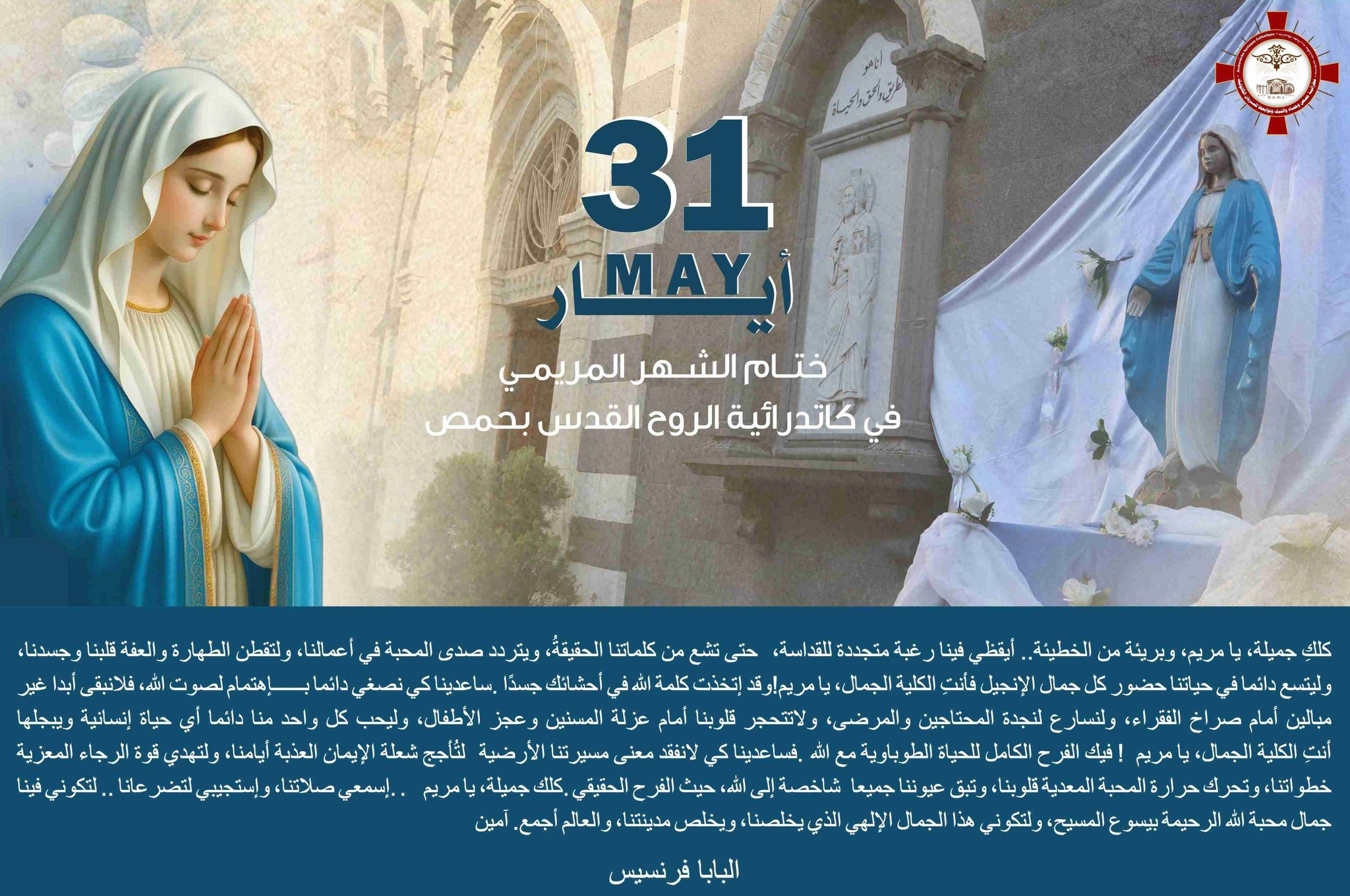 قداس الأحد الأول بعد العنصرة، عيد الثالوث الأقدس، واختتام الشهر المريمي في كاتدرائية الروح القدس بحمص قداس الأحد الأول بعد العنصرة، عيد الثالوث الأقدس، واختتام الشهر المريمي في كاتدرائية الروح القدس بحمص