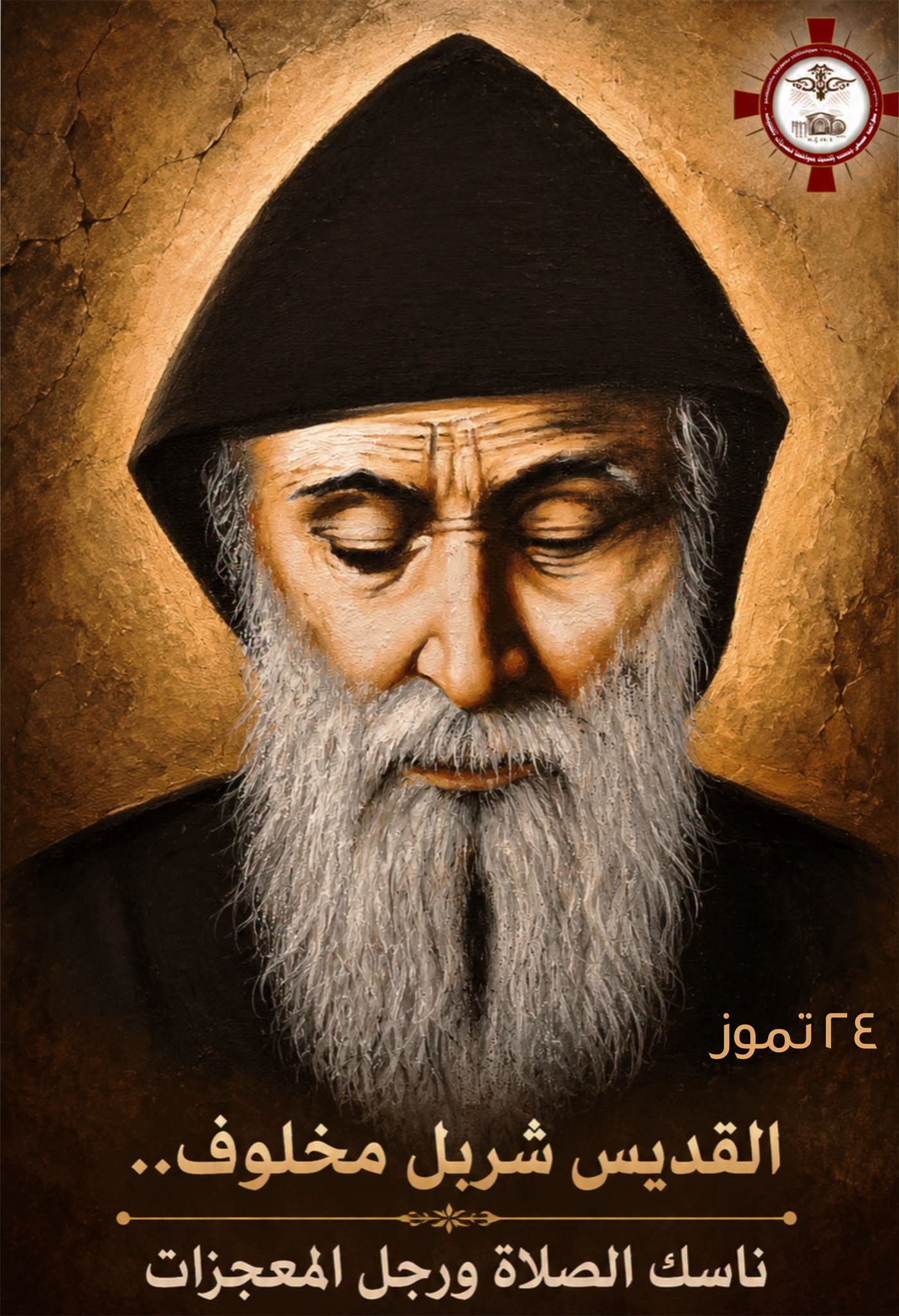 القديــس شــــربل مخلـــوف.. ناســــك الصـــلاة ورجــــل المعجـــزات القديــس شــــربل مخلـــوف.. ناســــك الصـــلاة ورجــــل المعجـــزات