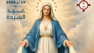15 آب :عيــد انتقــال الســيدة العــذراء مريــم إلــى الســماء 15 آب :عيــد انتقــال الســيدة العــذراء مريــم إلــى الســماء