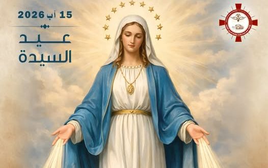 15 آب :عيــد انتقــال الســيدة العــذراء مريــم إلــى الســماء 15 آب :عيــد انتقــال الســيدة العــذراء مريــم إلــى الســماء