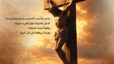 14 أيلول – عيد الصليب المقدس