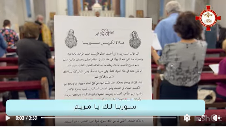صـــلاة تكريــس ســوريا مــن كاتدرائيــة الــروح القــدس /ســـــــوريا لــك يـــا مريــــــــم/ صـــلاة تكريــس ســوريا مــن كاتدرائيــة الــروح القــدس /ســـــــوريا لــك يـــا مريــــــــم/